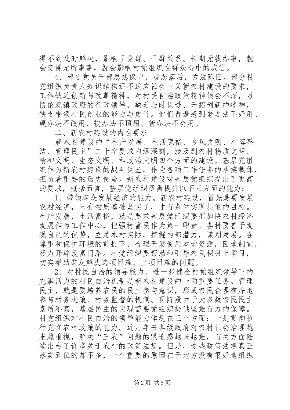 2024年农村党组织在建设社会主义新农村中的作用和研究_第2页