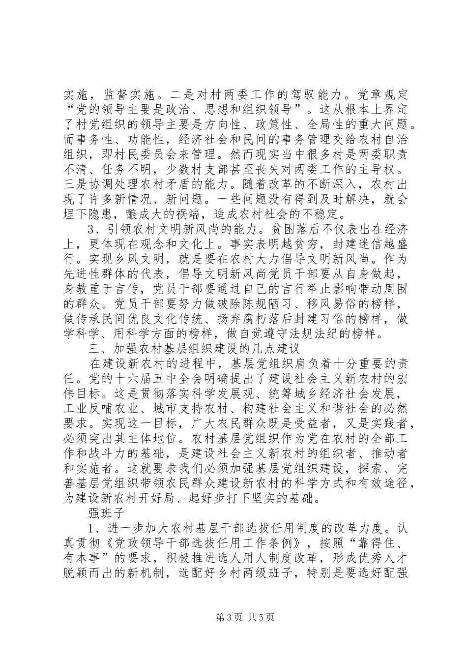 2024年农村党组织在建设社会主义新农村中的作用和研究_第3页