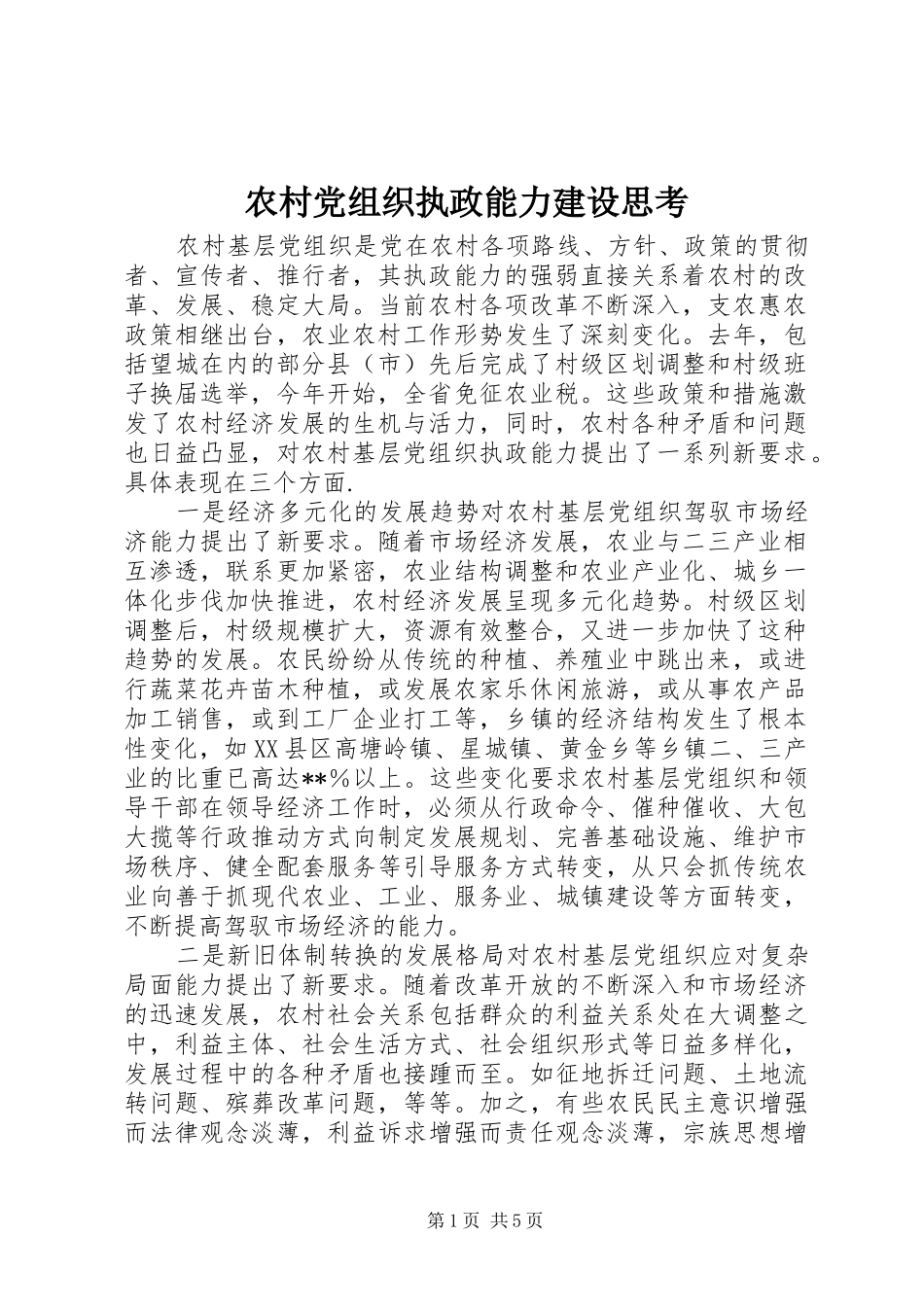 2024年农村党组织执政能力建设思考_第1页