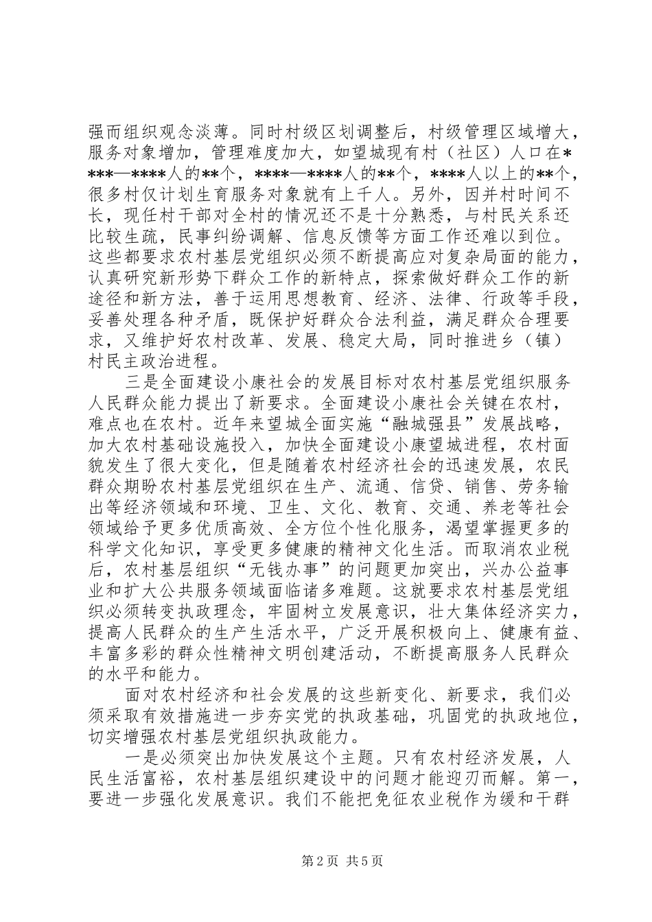 2024年农村党组织执政能力建设思考_第2页