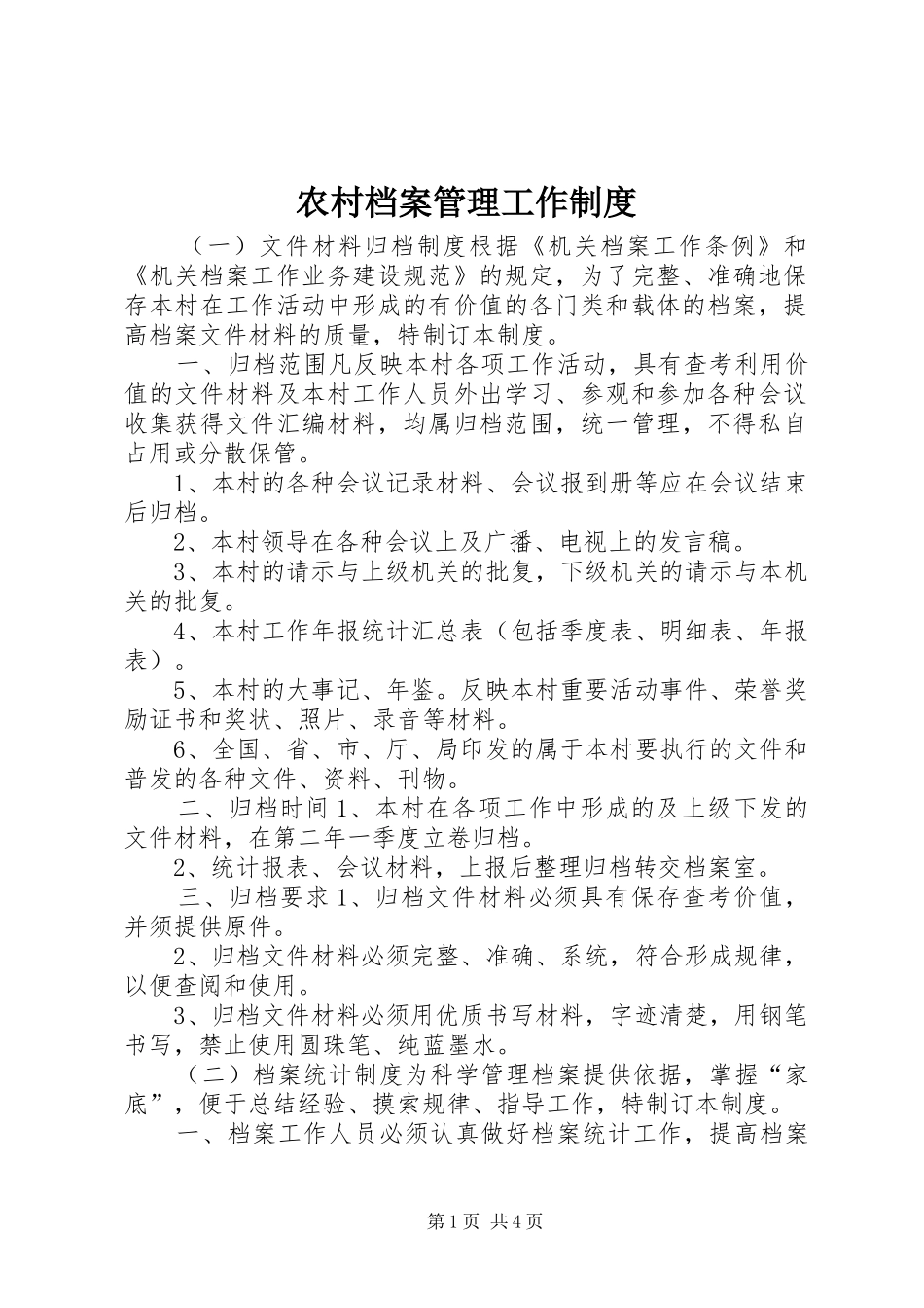 2024年农村档案管理工作制度_第1页
