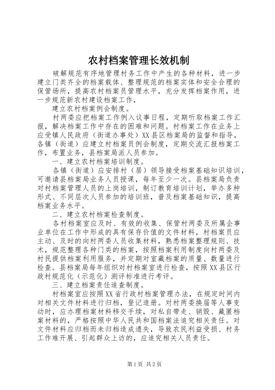 2024年农村档案管理长效机制_第1页