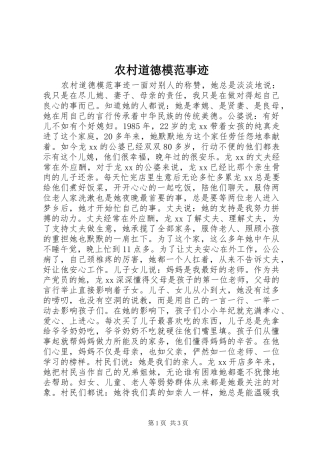 2024年农村道德模范事迹