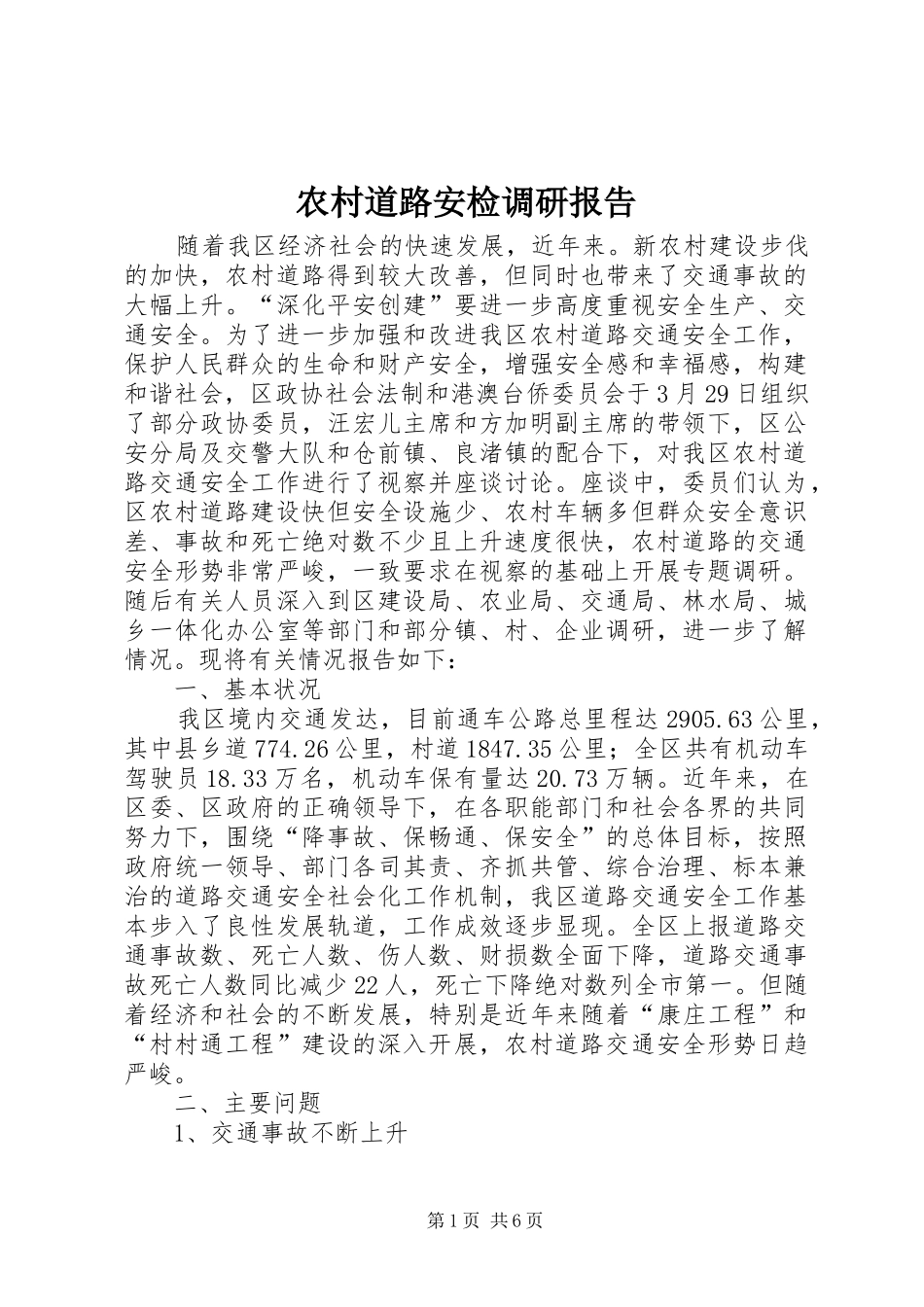 2024年农村道路安检调研报告_第1页