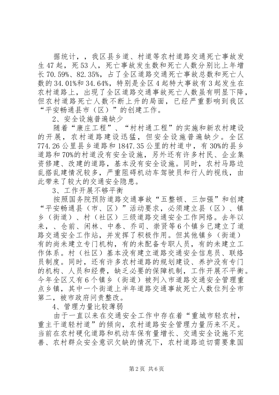 2024年农村道路安检调研报告_第2页