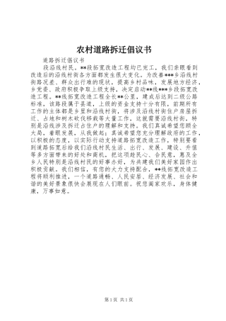 2024年农村道路拆迁倡议书