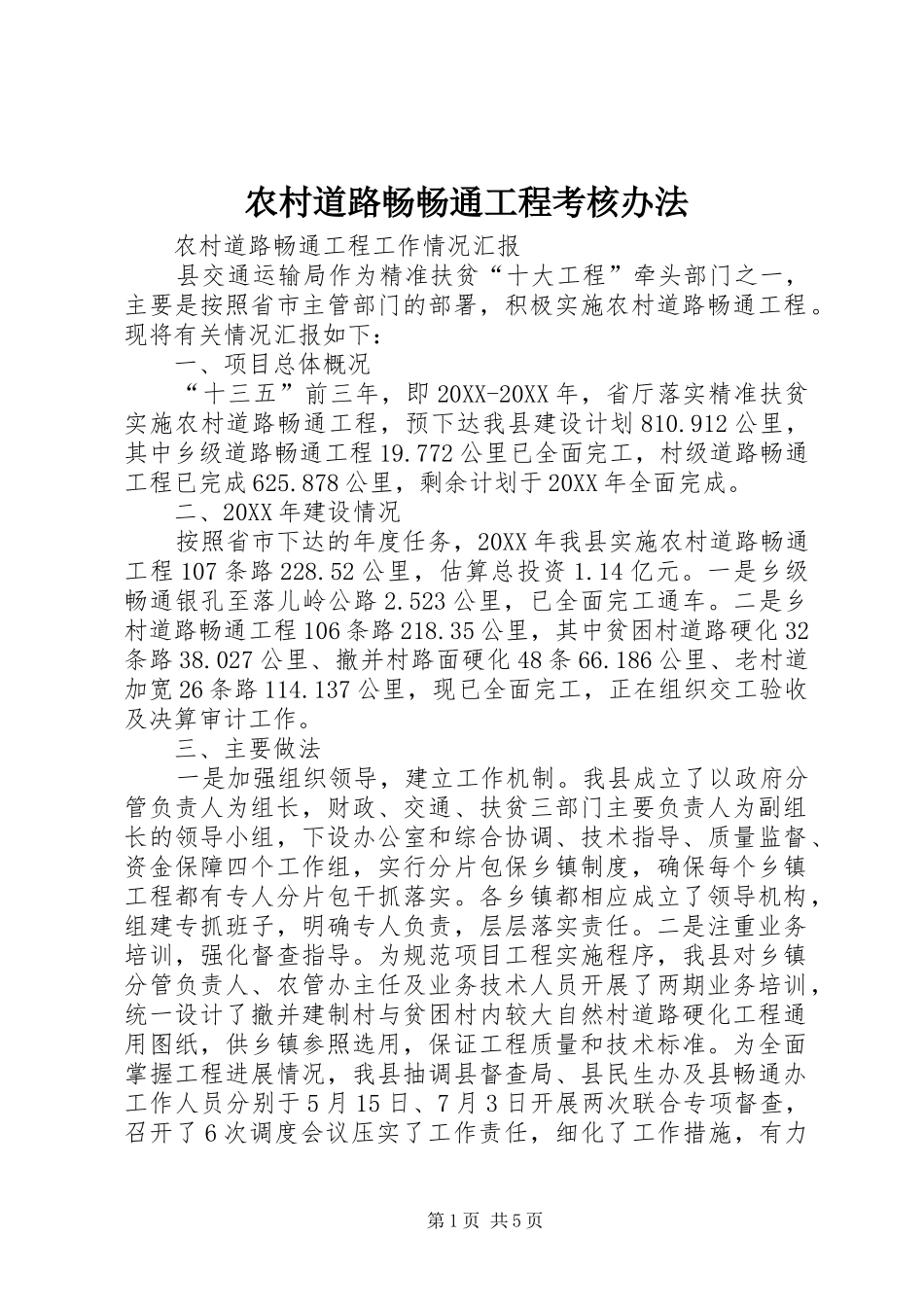 2024年农村道路畅畅通工程考核办法_第1页