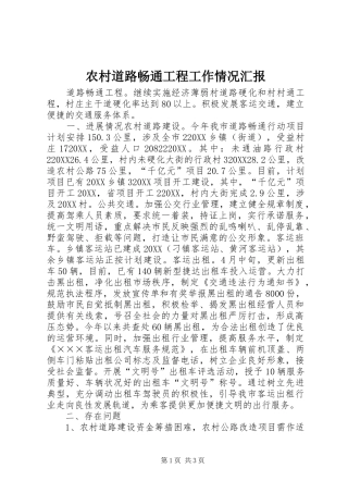 2024年农村道路畅通工程工作情况汇报