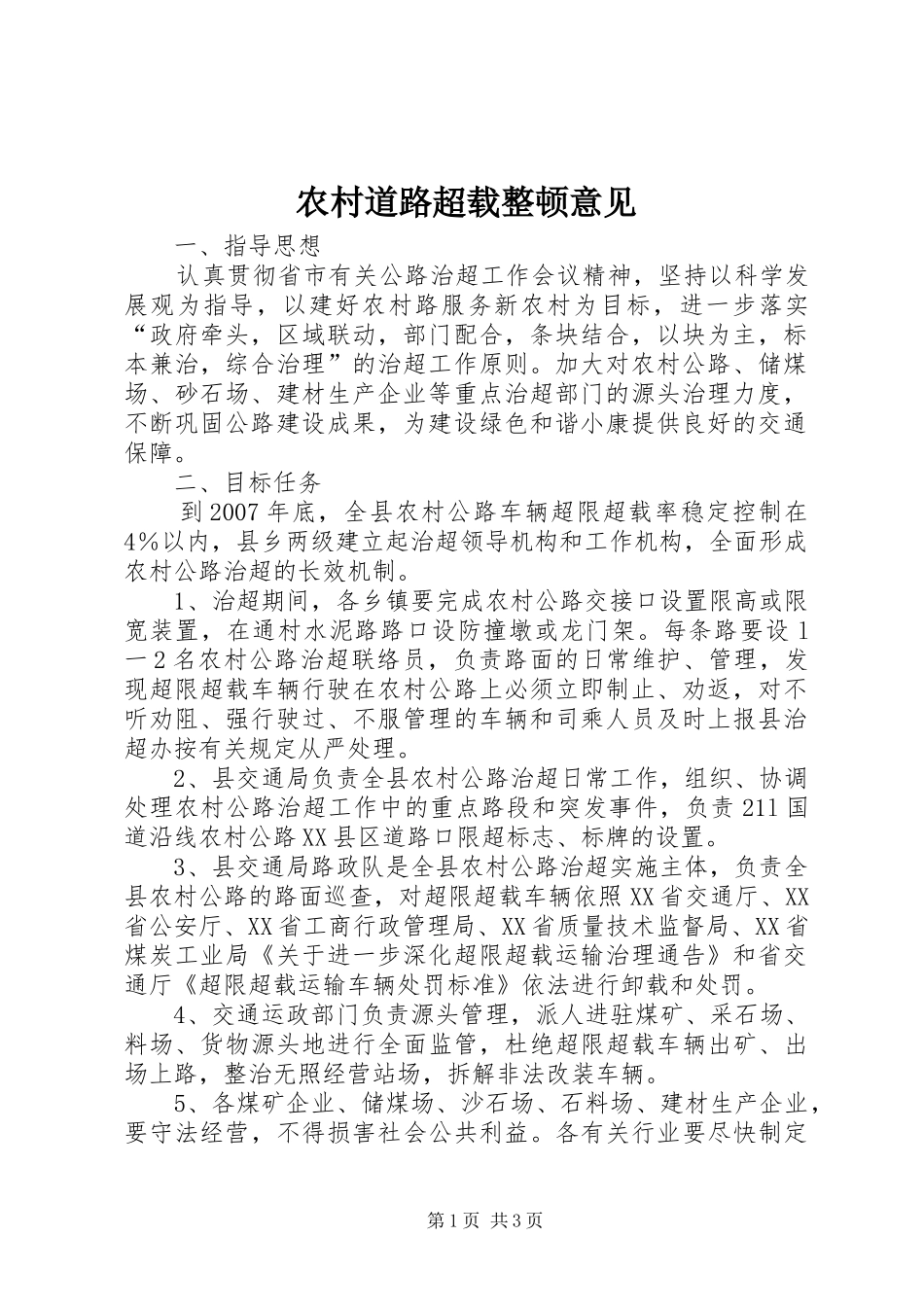 2024年农村道路超载整顿意见_第1页