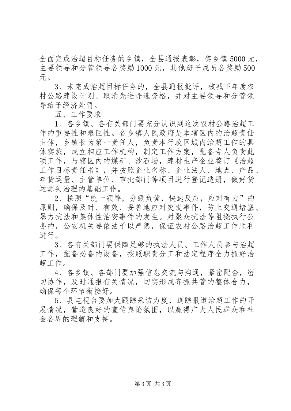 2024年农村道路超载整顿意见_第3页