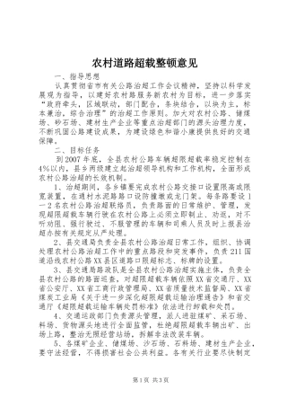 2024年农村道路超载整顿意见