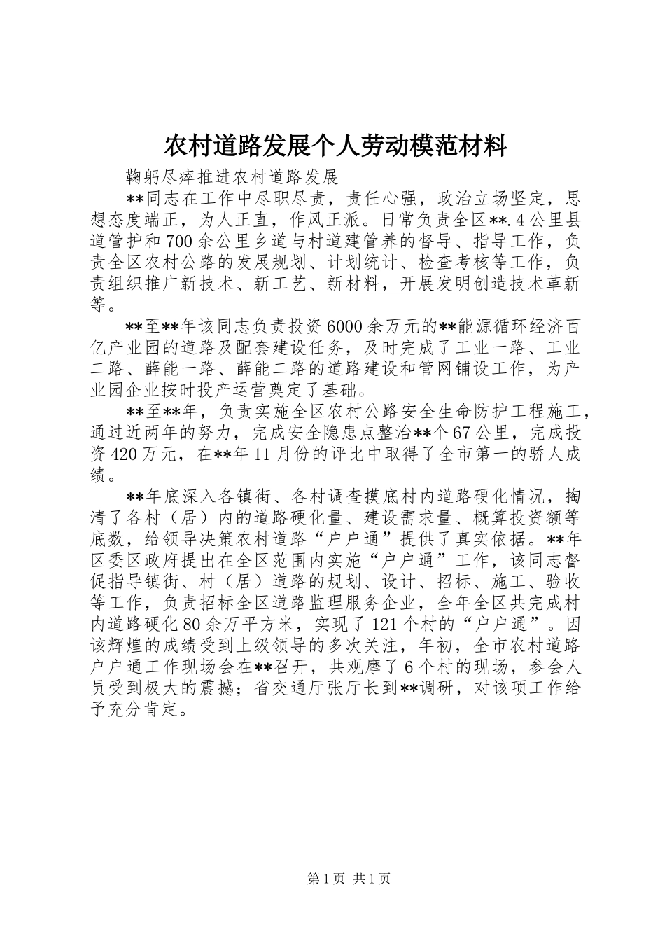 2024年农村道路发展个人劳动模范材料_第1页
