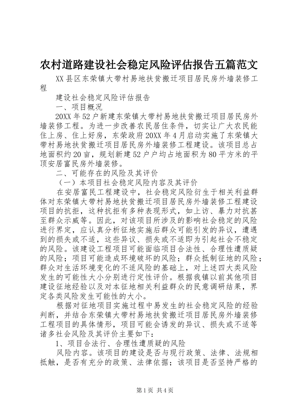 2024年农村道路建设社会稳定风险评估报告五篇范文_第1页