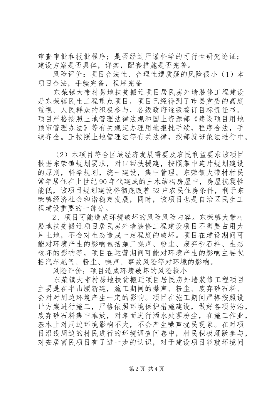 2024年农村道路建设社会稳定风险评估报告五篇范文_第2页