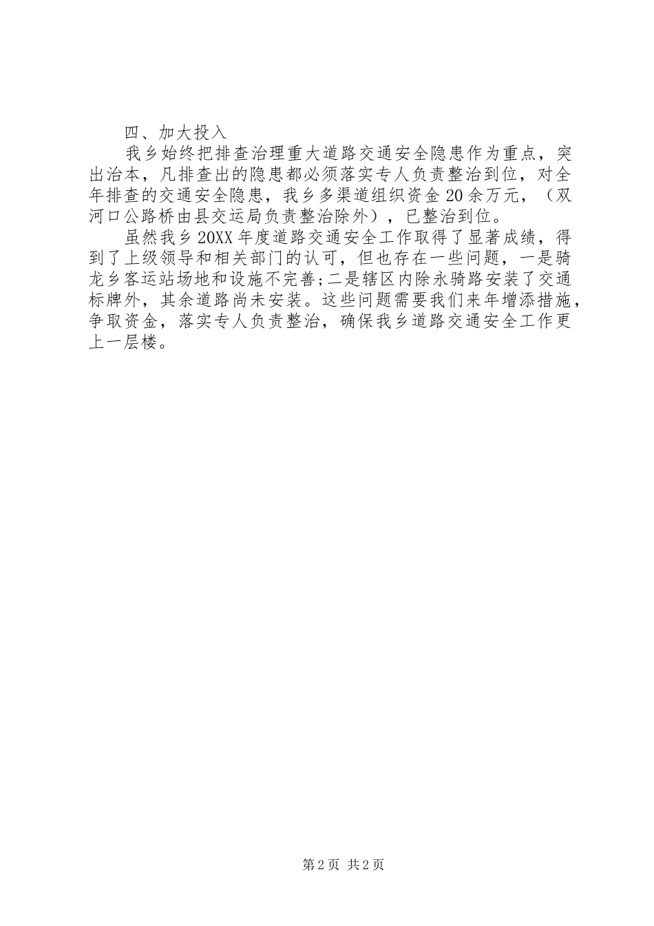2024年农村道路交通安全工作总结_第2页