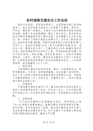 2024年农村道路交通安全工作总结