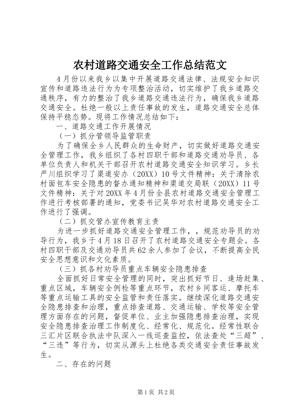 2024年农村道路交通安全工作总结范文_第1页