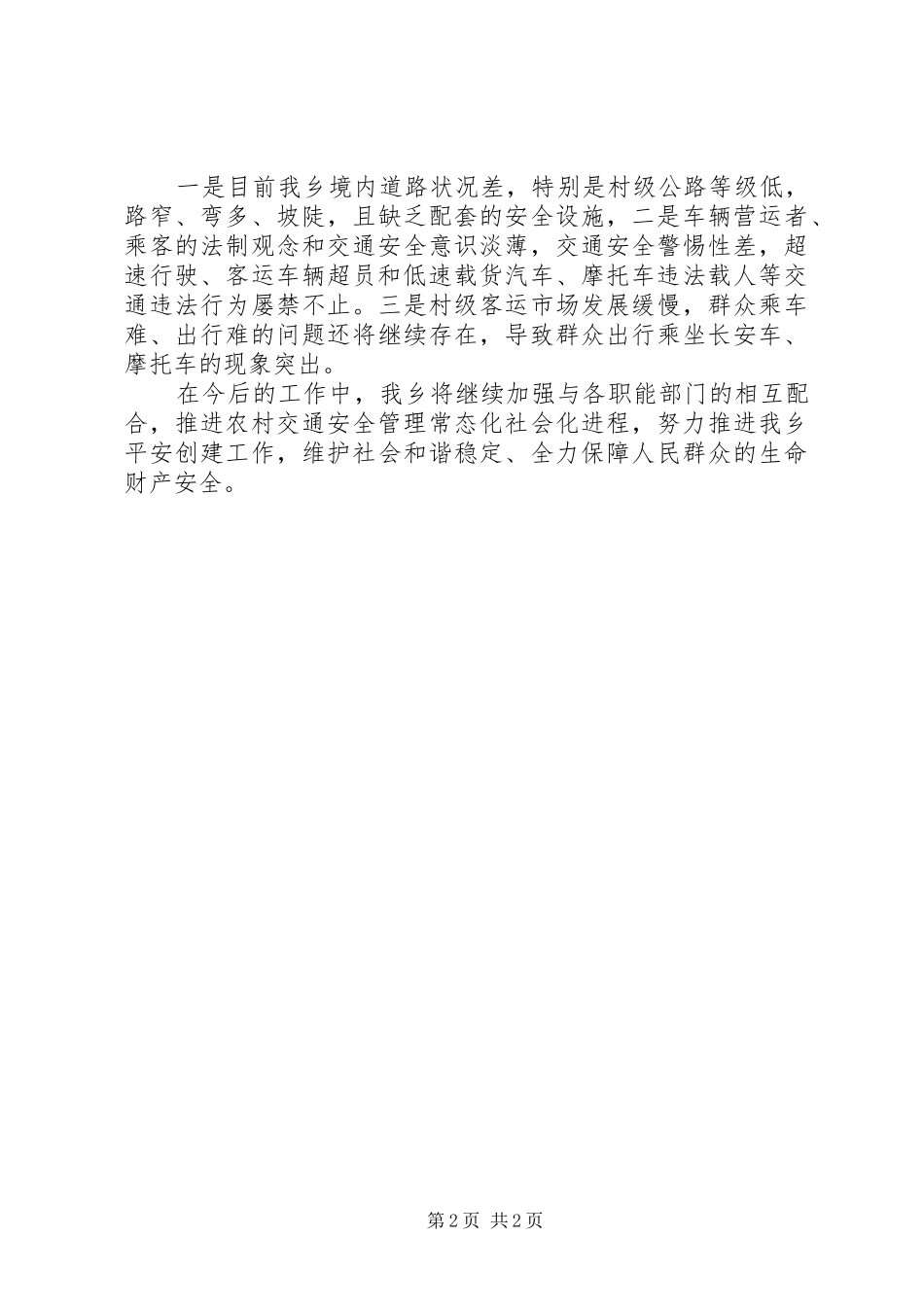 2024年农村道路交通安全工作总结范文_第2页