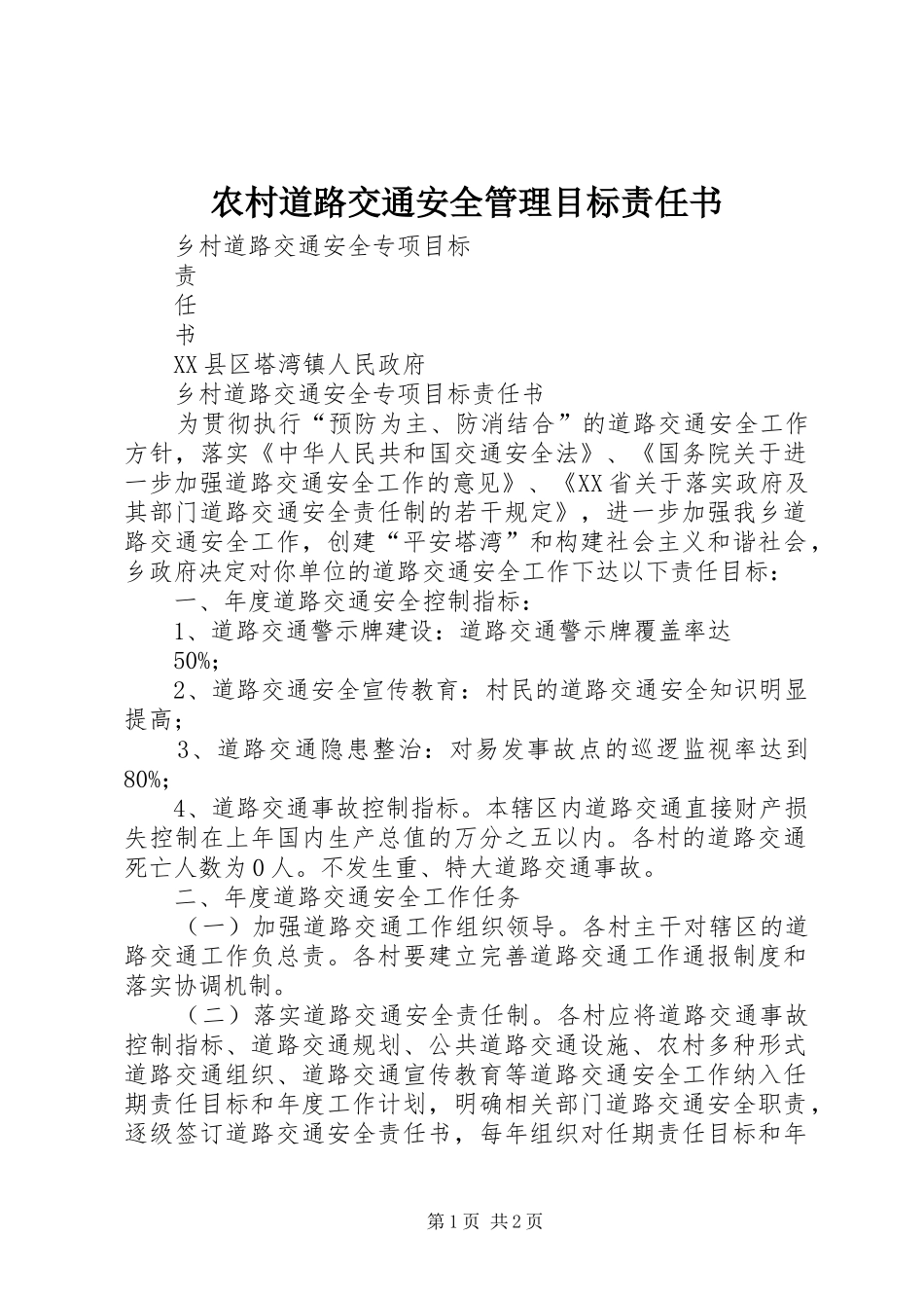 2024年农村道路交通安全管理目标责任书_第1页