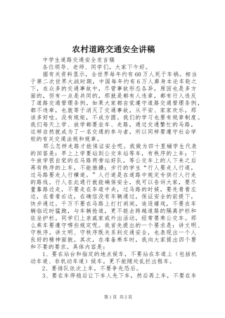 2024年农村道路交通安全讲稿