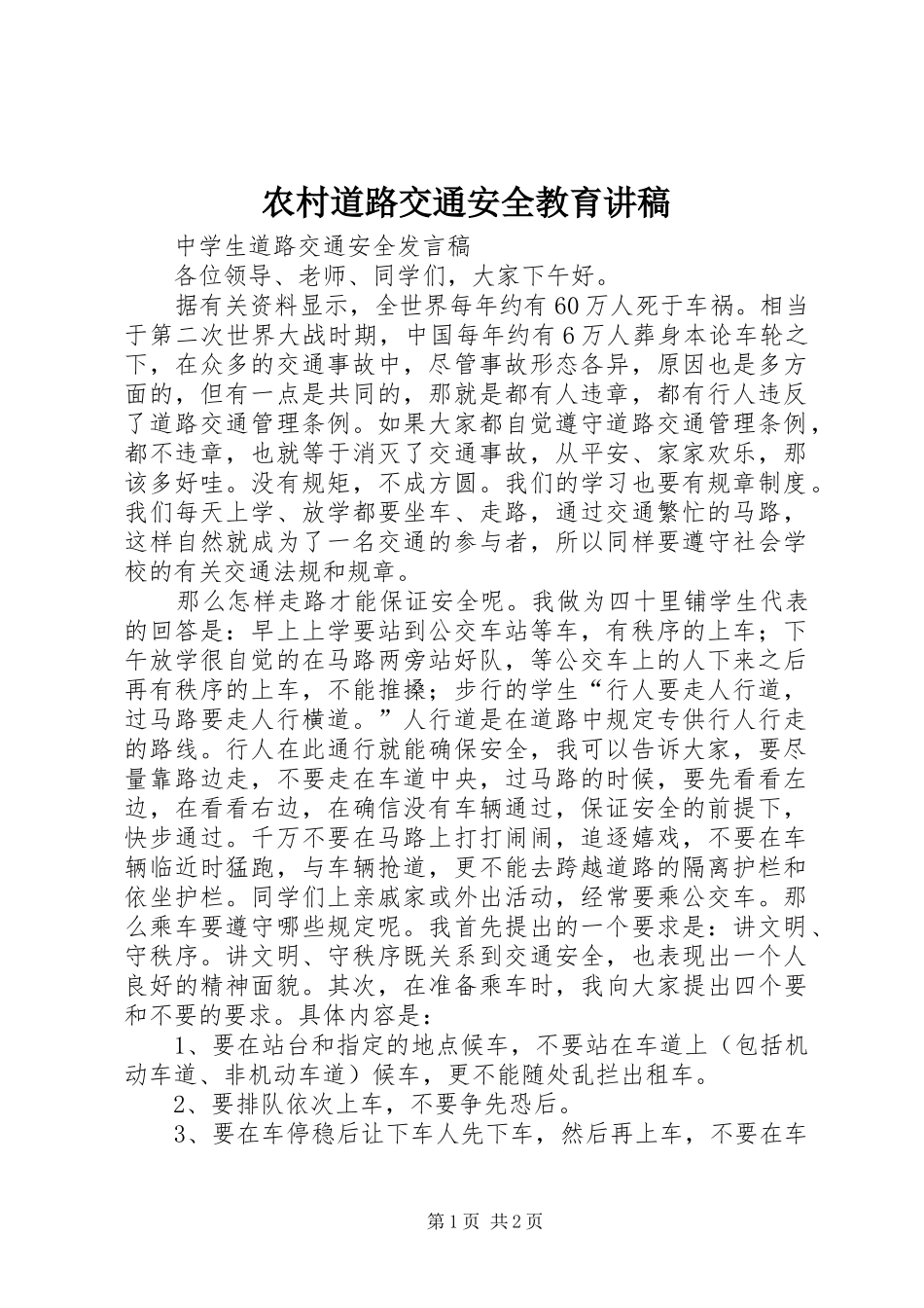 2024年农村道路交通安全教育讲稿_第1页