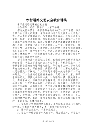 2024年农村道路交通安全教育讲稿
