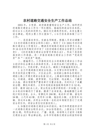 2024年农村道路交通安全生产工作总结