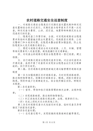 2024年农村道路交通安全巡查制度