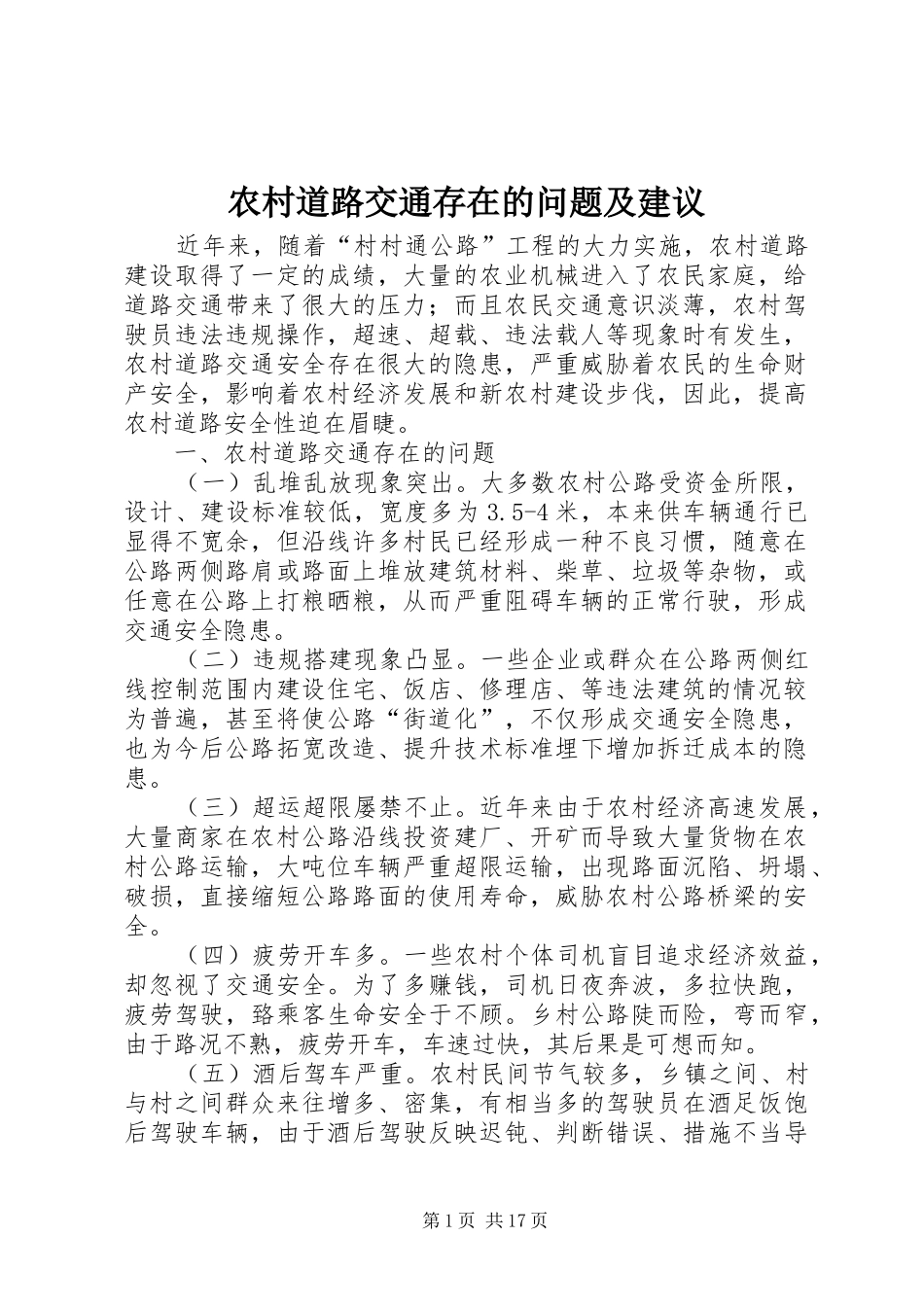 2024年农村道路交通存在的问题及建议_第1页