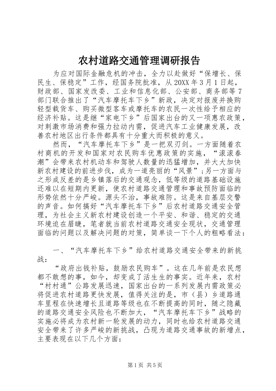 2024年农村道路交通管理调研报告_第1页