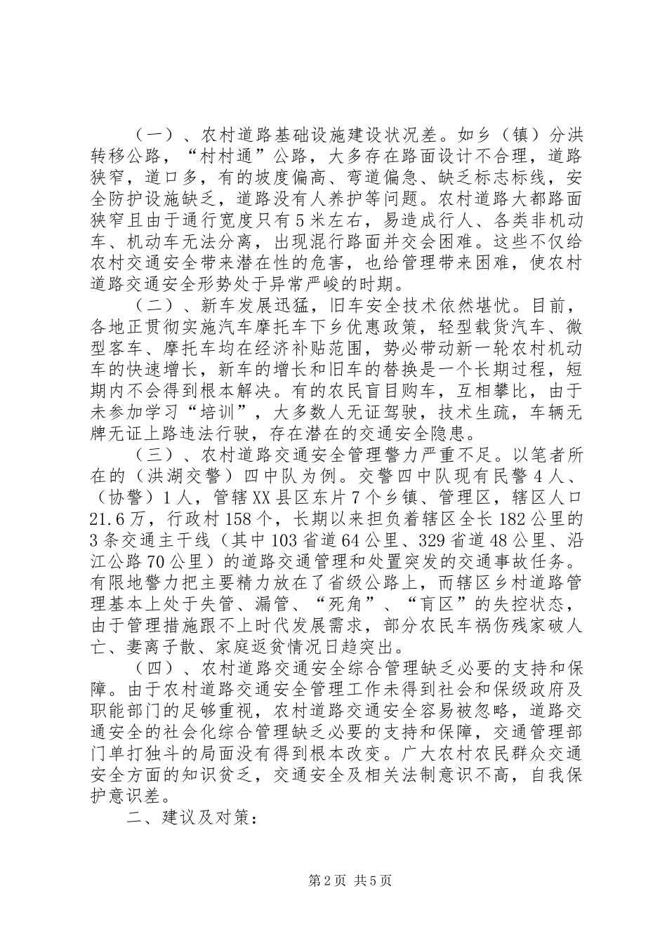 2024年农村道路交通管理调研报告_第2页