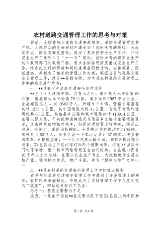 2024年农村道路交通管理工作的思考与对策