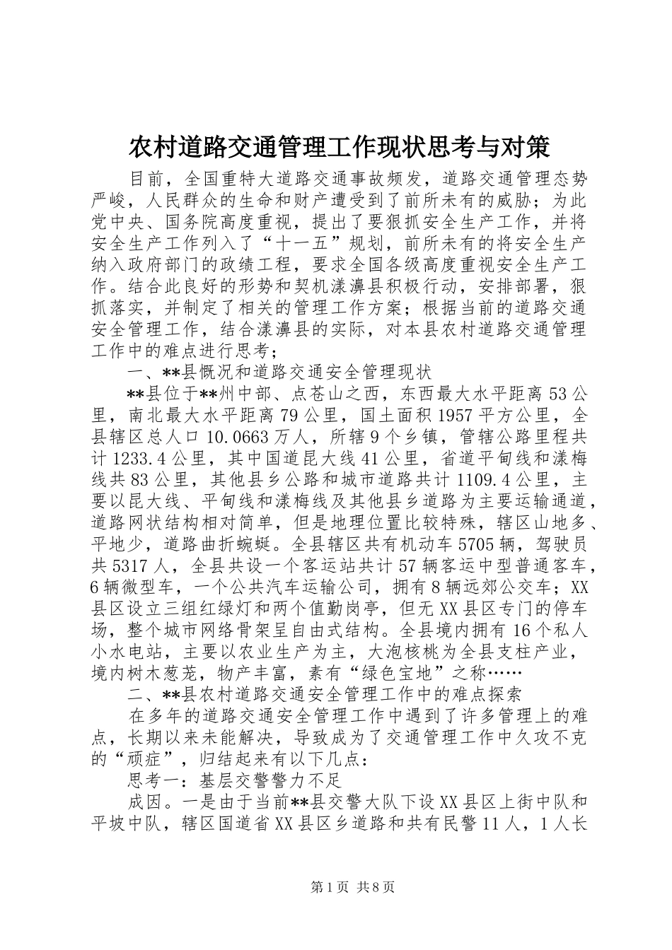 2024年农村道路交通管理工作现状思考与对策_第1页