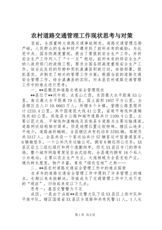 2024年农村道路交通管理工作现状思考与对策