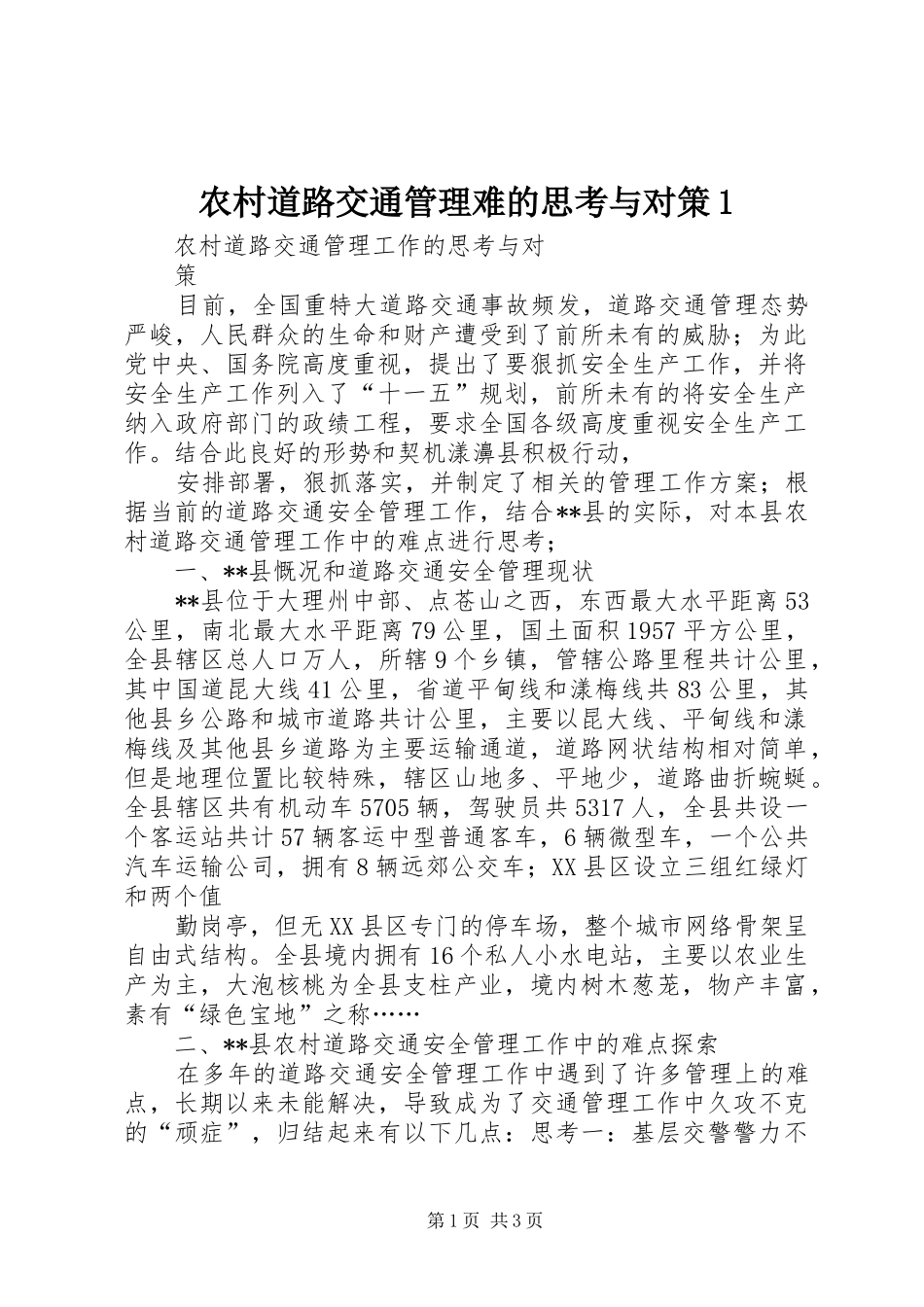 2024年农村道路交通管理难的思考与对策_第1页