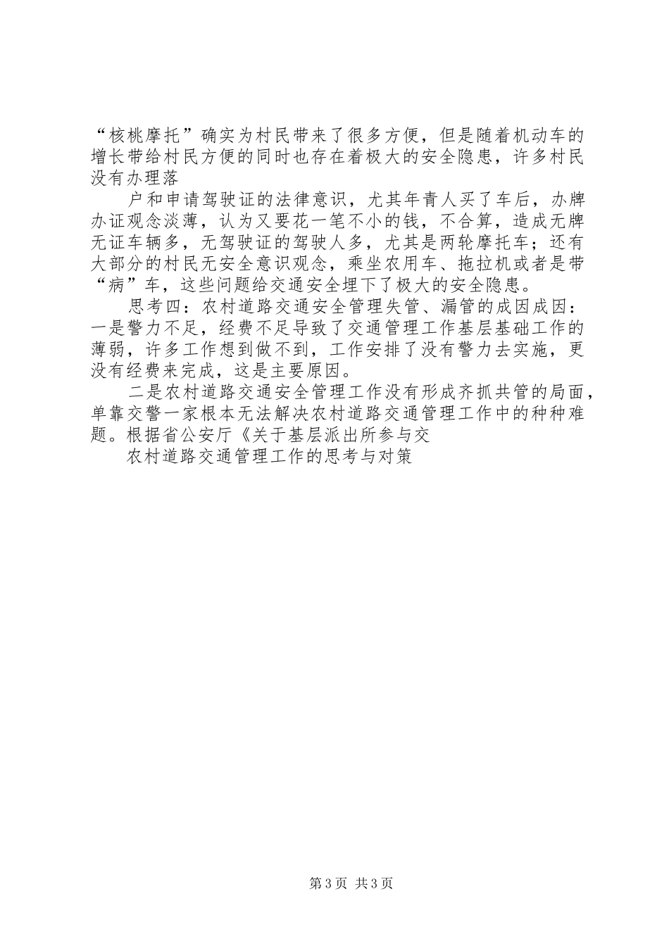 2024年农村道路交通管理难的思考与对策_第3页