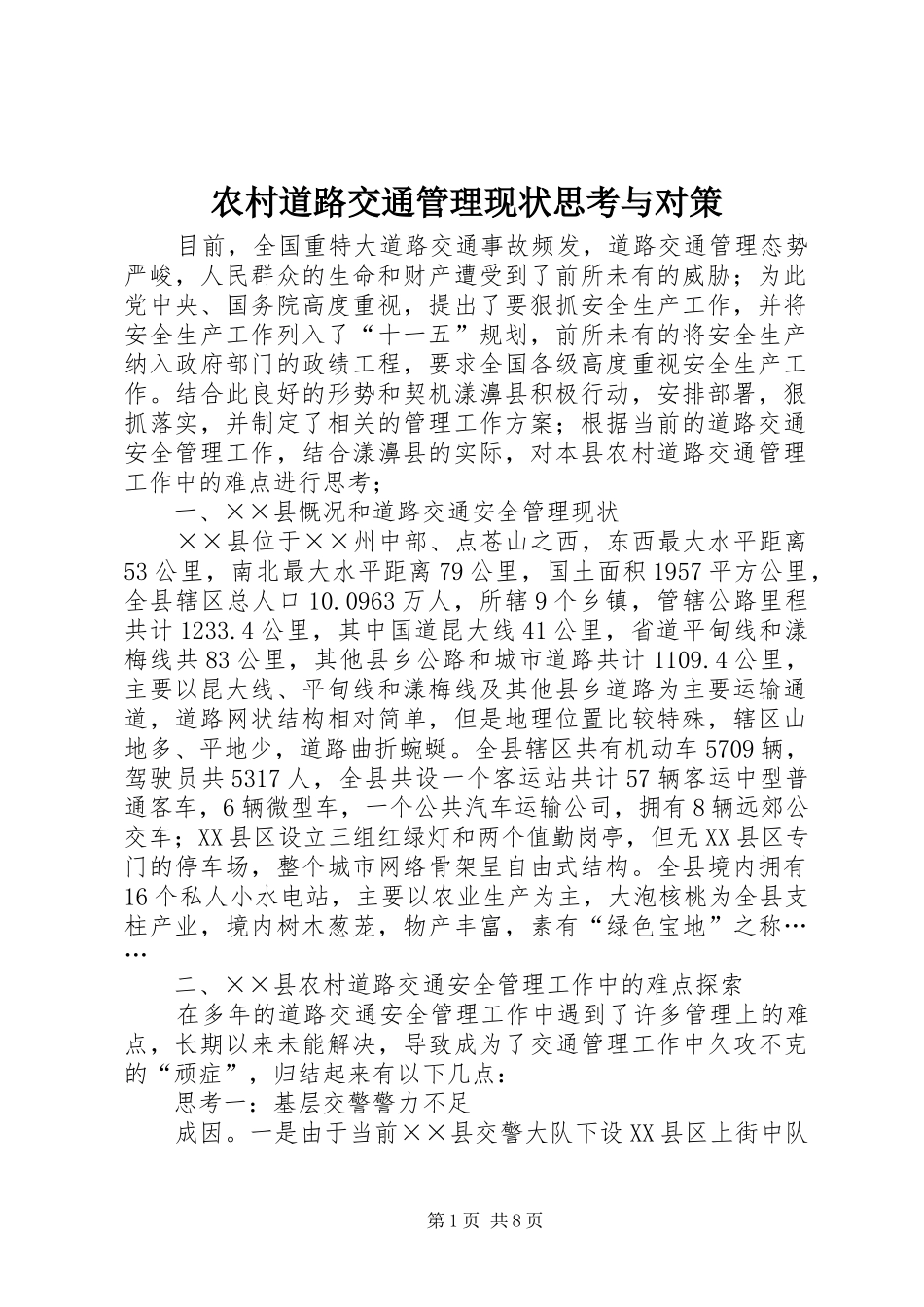 2024年农村道路交通管理现状思考与对策_第1页
