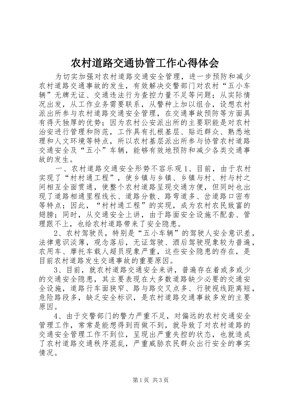 2024年农村道路交通协管工作心得体会_第1页