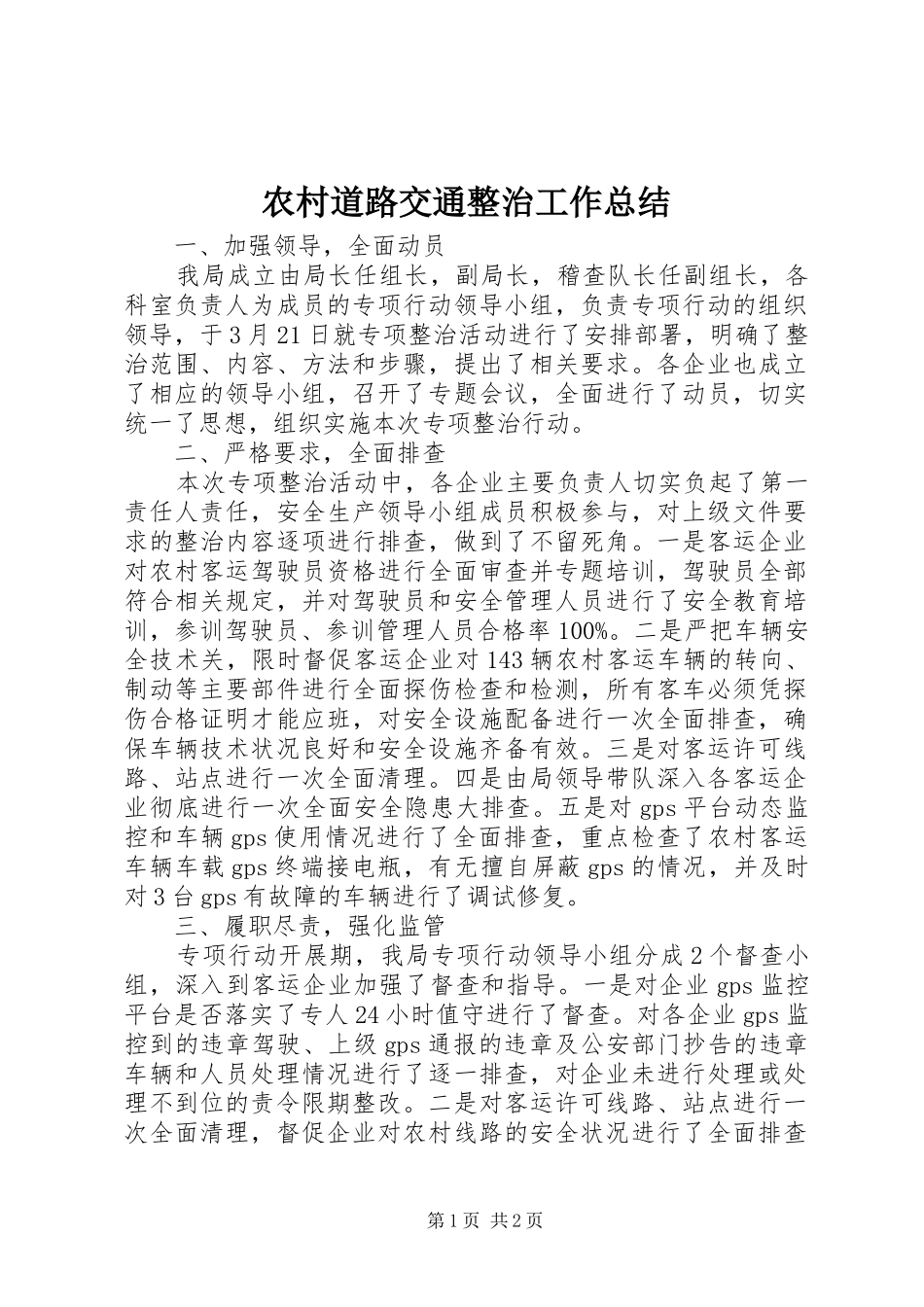 2024年农村道路交通整治工作总结_第1页