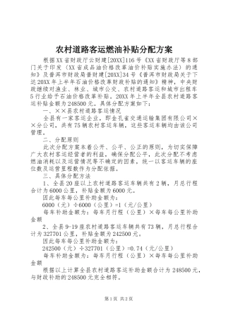2024年农村道路客运燃油补贴分配方案