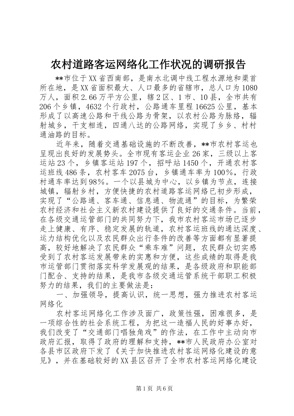 2024年农村道路客运网络化工作状况的调研报告_第1页