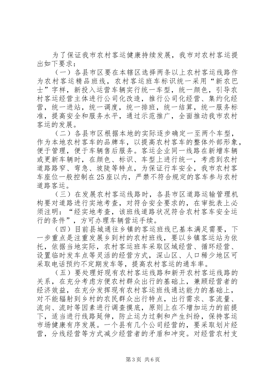 2024年农村道路客运网络化工作状况调研报告范文示例_第3页