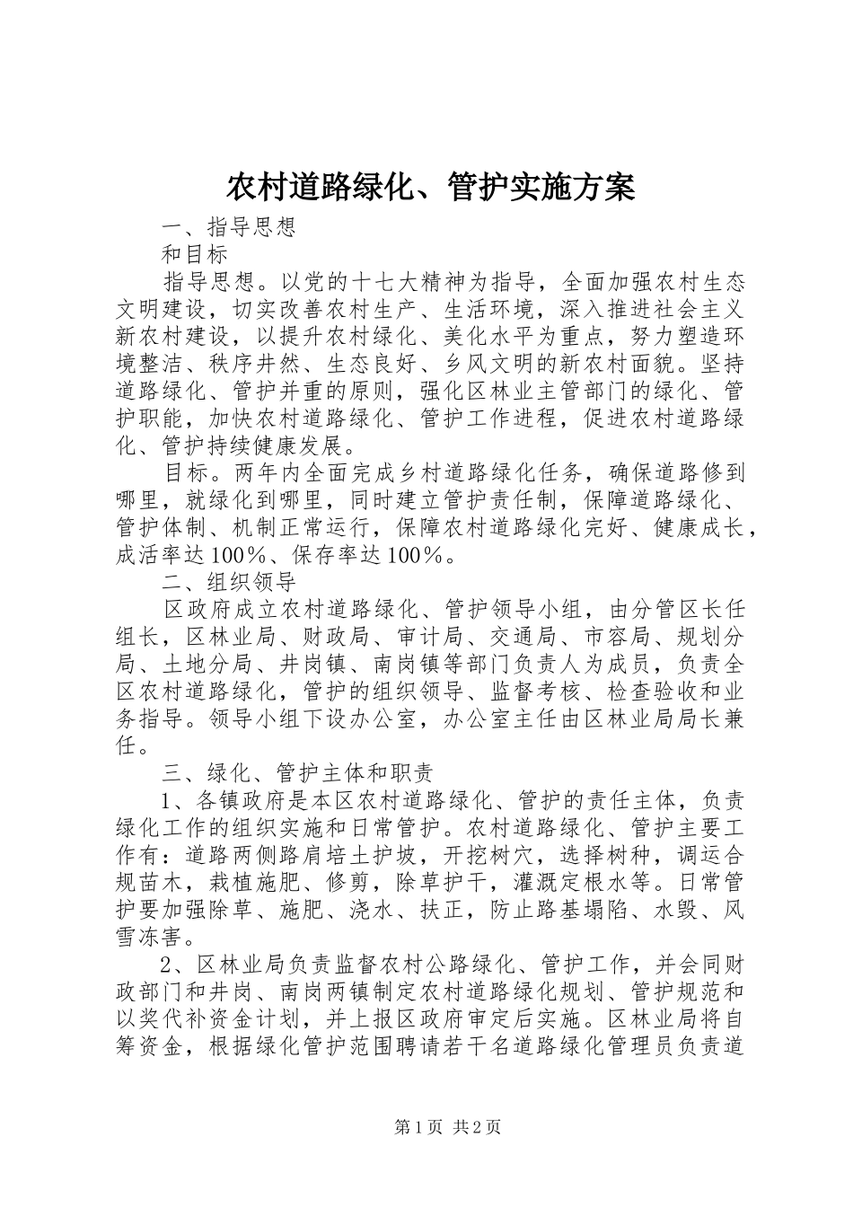 2024年农村道路绿化管护实施方案_第1页