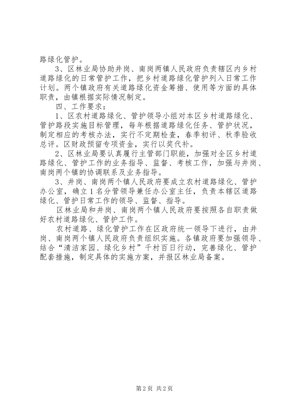 2024年农村道路绿化管护实施方案_第2页
