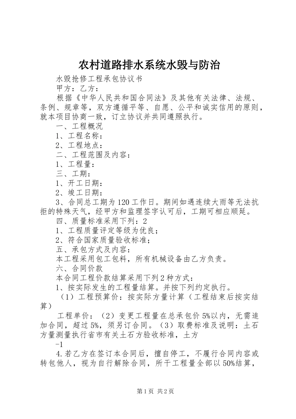 2024年农村道路排水系统水毁与防治_第1页