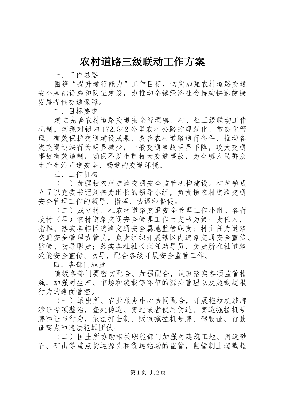 2024年农村道路三级联动工作方案_第1页