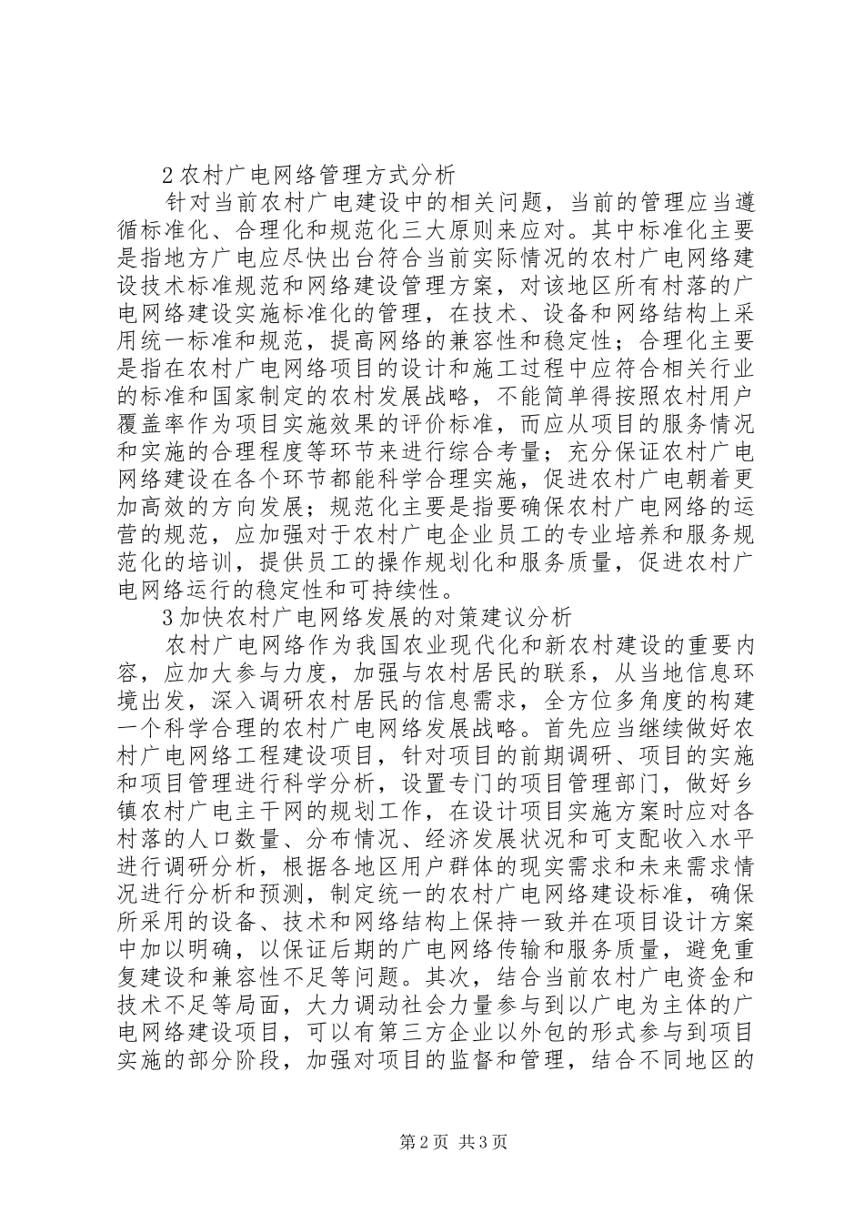 2024年农村地区广电网络建设探析_第2页
