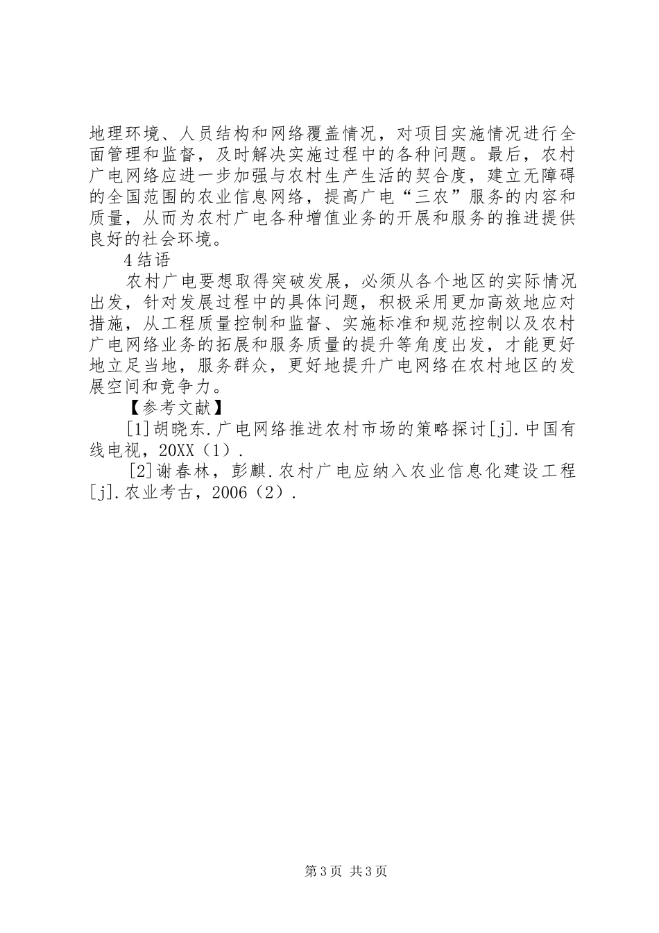 2024年农村地区广电网络建设探析_第3页