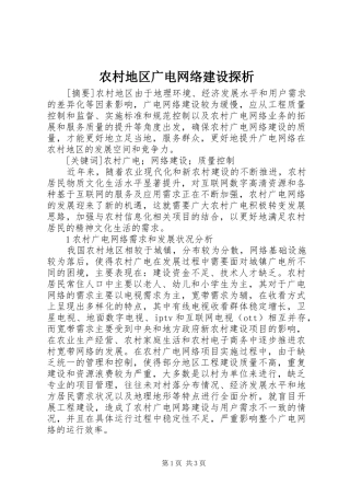 2024年农村地区广电网络建设探析