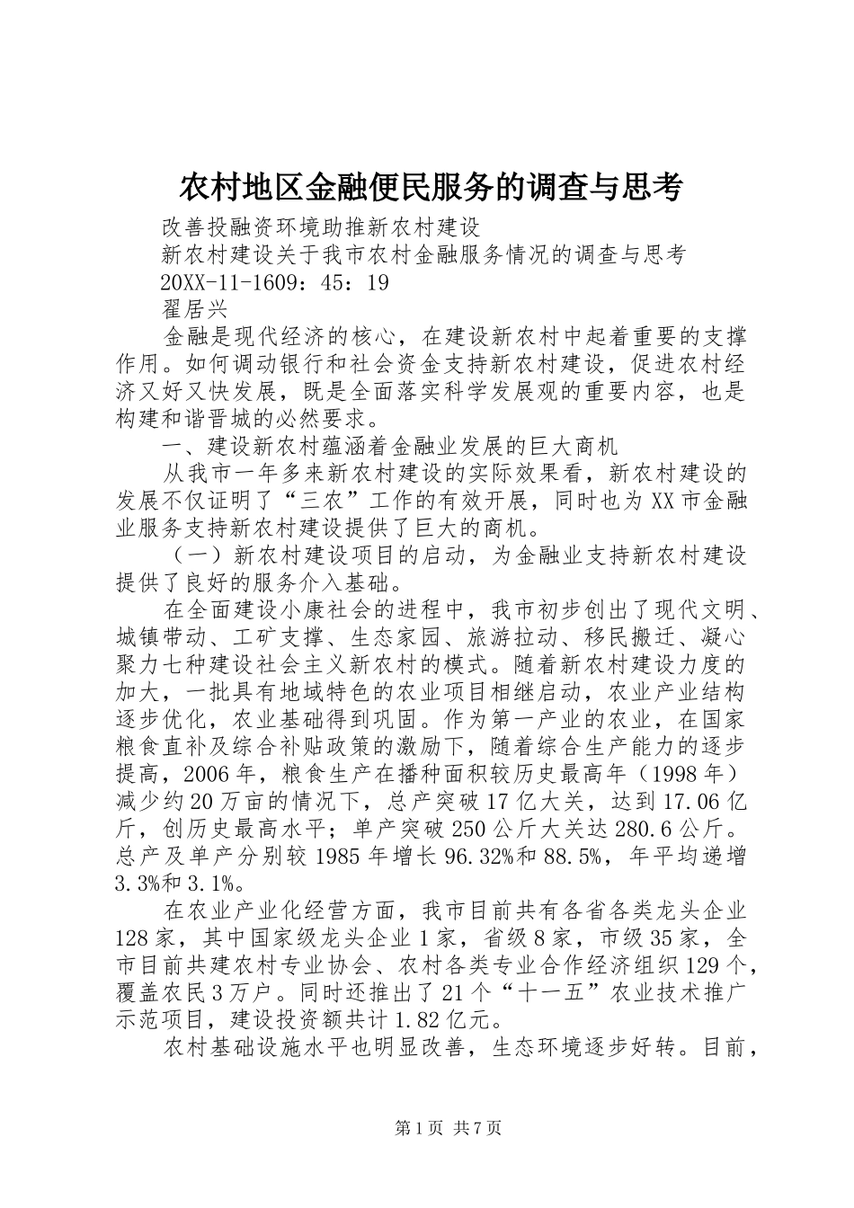 2024年农村地区金融便民服务的调查与思考_第1页